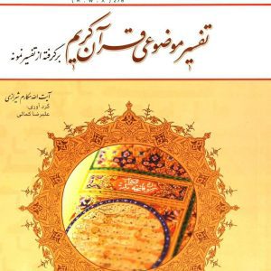 دانلود کتاب تفسیر موضوعی قرآن دانشگاه علمی کاربردیکتاب تفسیر موضوعی قرآن علیرضا کمالی pdfدانلود کتاب تفسیر موضوعی قرآن برگرفته از تفسیر نمونهنمونه سوالات تفسیر موضوعی قرآن علمی کاربردیدانلود رایگان کتاب تفسیر موضوعی قرآن مکارم شیرازی و علیرضا کمالیدانلود pdf کتاب تفسیر موضوعی قرآن مکارم شیرازیکتاب کامل تفسیر موضوعی قرآن مکارم شیرازی در قالب pdfجواب سوالات کتاب تفسیر موضوعی قران