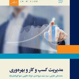 نمونه سوالات تستی مدیریت کسب و کار و بهره وری محمد تقی طغرایی + جزوه و کتاب دانشگاه جامع علمی کاربردی دانلود نمونه سوالات مدیریت کسب و کار و بهره وری طغرایی مدیریت کسب و کار و بهره وری pdf مدیریت کسب و کار و بهره وری طغرایی pdf مدیریت کسب و کار و بهره وری محمدتقی طغرایی و همکاران دانلود کتاب مدیریت کسب و کار و بهره وری Pdf کتاب مدیریت کسب و کار و بهره وری محمدتقی طغرایی نمونه سوال تستی مدیریت کسب و کار و بهره وری طغرایی خرید کتاب مدیریت کسب و کار و بهره وری طغرایی