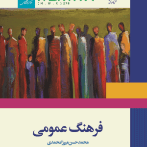 نمونه سوال و جزوات فرهنگ عمومی محمد حسن میرزا محمدی (قابل سرچ) دانشگاه جامع علمی کاربردی