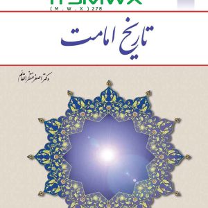 دانلود رایگان کتاب تاریخ امامت ویراست دوم متن کتاب تاریخ امامت کتاب تاریخ امامت اصغر منتظرالقائم کتاب تاریخ امامت نشر معارف دانلود کتاب تاریخ امامت دانشگاه آزاد جواب سوالات اخر فصل کتاب تاریخ امامت اصغر منتظرالقائم کتاب تاریخ امامت اصغر منتظرالقائم ویراست دوم دانلود رایگان کتاب تاریخ امامت دکتر اصغر منتظرالقائم دانلود رایگان کتاب تاریخ امامت ویراست دوم خرید pdf کتاب تاریخ امامت دانلود کتاب تاریخ امامت کتاب تاریخ امامت اصغر منتظرالقائم ویراست دوم متن کتاب تاریخ امامت دانلود کتاب تاریخ امامت دانشگاه آزاد فایل ورد کتاب تاریخ امامت جزوه تاریخ امامت pdf