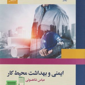 ایمنی و بهداشت محیط کار عباس شاهسونی pdf جزوه ایمنی و بهداشت محیط کار عباس شاهسونی Pdf کتاب ایمنی و بهداشت محیط کار عباس شاهسونی دانلود رایگان کتاب ایمنی و بهداشت محیط کار عباس شاهسونی دانلود کتاب ایمنی و بهداشت محیط کار عباس شاهسونی جزوه ایمنی و بهداشت محیط کار علمی کاربردی نمونه سوالات ایمنی و بهداشت محیط کار عباس شاهسونی دانلود کتاب بهداشت محیط کار