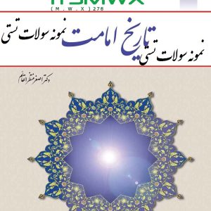 نمونه سوالات تستی رایگان تاریخ امامت اصغر منتظرالقائم سوالات تستی فصل اول تاریخ امامت نمونه سوال پایان ترم تاریخ امامت نمونه سوالات تستی تاریخ امامت اصغر منتظرالقائم جزوه تاریخ امامت pdf نمونه سوالات تاریخ امامت pdf سوالات تستی تاریخ امامان شیعه حمید احمدی نمونه سوال تاریخ تشیع و امامان محمد نصیری نمونه سوالات تاریخ امامت دانشگاه آزاد نمونه سوالات تاریخ امامت pdf نمونه سوالات تاریخ امامت اصغر منتظرالقائم جواب سوالات تاریخ امامت اصغر منتظرالقائم سوالات تستی تاریخ امامت اصغر منتظرالقائم جواب سوالات کتاب تاریخ امامت اصغر منتظرالقائم نمونه سوالات تستی تاریخ امامت اصغر منتظرالقائم پاسخ سوالات کتاب تاریخ امامت اصغر منتظرالقائم جزوه تاریخ امامت خلاصه تاریخ امامت جزوه تاریخ امامت دانشگاه آزاد جزوه تاریخ امامت pdf جزوه تاریخ امامت اصغر منتظرالقائم جزوه تاریخ امامت علمی کاربردی جزوه درس تاریخ امامت دانلود جزوه تاریخ امامت خلاصه جزوه تاریخ امامت دانلود رایگان جزوه تاریخ امامت کتاب تاریخ امامت pdf رایگان کتاب تاریخ امامت pdf دانلود کتاب تاریخ امامت pdf خلاصه تاریخ امامت منتظرالقائم خلاصه کتاب تاریخ امامت اصغر منتظرالقائم خلاصه کتاب تاریخ امامت رایگان خلاصه کتاب تاریخ امامت خلاصه درس تاریخ امامت خلاصه کتاب تاریخ امامت منتظرالقائم دانلود خلاصه تاریخ امامت کتاب تاریخ امامت دانشگاه ازاد دانلود کتاب تاریخ امامت دانشگاه آزاد کتاب تاریخ امامت اصغر منتظرالقائم pdf رایگان کتاب تاریخ امامت اصغر منتظرالقائم کتاب تاریخ امامت اصغر منتظرالقائم pdf دانلود کتاب تاریخ امامت اصغر منتظرالقائم دانلود کتاب تاریخ امامت اصغر منتظرالقائم pdf خرید کتاب تاریخ امامت اصغر منتظرالقائم قیمت کتاب تاریخ امامت اصغر منتظرالقائم دانلود رایگان کتاب تاریخ امامت اصغر منتظرالقائم pdf دانلود کتاب تاریخ امامت نوشته اصغر منتظرالقائم pdf دانلود کتاب تاریخ امامت دانشگاهی دانلود کتاب تاریخ امامت منتظرالقائم دانلود کتاب تاریخ امامت دکتر اصغر منتظرالقائم دانلود کتاب تاریخ امامت رایگان دانلود کتاب تاریخ امامت نوشته اصغر منتظرالقائم دانلود رایگان کتاب تاریخ امامت pdf دانلود خلاصه کتاب تاریخ امامت اصغر منتظرالقائم دانلود خلاصه کتاب تاریخ امامت دانلود رایگان خلاصه جزوه تاریخ امامت دانلود رایگان کتاب تاریخ امامت دانلود pdf کتاب تاریخ امامت نوشته اصغر منتظرالقائم خرید pdf کتاب تاریخ امامت خلاصه تاریخ امامت اصغر منتظرالقائم دانلود رایگان خلاصه کتاب تاریخ امامت اصغر منتظرالقائم دانلود رایگان خلاصه کتاب تاریخ امامت نوشته اصغر منتظرالقائم دانلود خلاصه درس تاریخ امامت کتاب تاریخ امامت نوشته اصغر منتظرالقائم کتاب تاریخ امامت دکتر اصغر منتظرالقائم دانلود رایگان کتاب تاریخ امامت اصغر منتظرالقائم دانلود کتاب تاریخ امامت از اصغر منتظرالقائم دانلود کتاب تاریخ امامت ویراست دوم دانلود کتاب تاریخ امامت محمد نصیری دانلود کتاب تاریخ امامت حمید احمدی دانلود رایگان کتاب تاریخ امامت دانشگاهی دانلود رایگان کتاب تاریخ امامت منتظرالقائم دانلود رایگان کتاب تاریخ امامت دکتر اصغر منتظرالقائم دانلود رایگان کتاب تاریخ امامت حمید احمدی دانلود رایگان کتاب تاریخ امامت نوشته اصغر منتظرالقائم دانلود رایگان کتاب تاریخ امامان شیعه حمید احمدی pdf دانلود رایگان کتاب تاریخ امامت از اصغر منتظرالقائم دانلود رایگان پی دی اف کتاب تاریخ امامت اصغر منتظرالقائم نمونه سوالات کتاب تاریخ امامت اصغر منتظرالقائم نمونه سوالات تاریخ امامت دکتر اصغر منتظرالقائم سوالات تستی تاریخ امامت پیام نور نمونه سوال تاریخ امامت پیام نور دانلود نمونه سوالات تاریخ امامت پیام نور نمونه سوالات تستی تاریخ امامت پیام نور نمونه سوالات درس تاریخ امامت پیام نور نمونه سوالات تاریخ امامت دانشگاه پیام نور نمونه سوالات تستی درس تاریخ امامت پیام نور نمونه سوال تاریخ امامت دانشگاه آزاد نمونه سوالات تستی تاریخ امامت دانشگاه آزاد سوالات تاریخ امامت نمونه سوال تاریخ امامت نمونه سوال تاریخ امامت تستی نمونه سوالات تاریخ امامت دانشگاه یزد نمونه سوالات تاریخ امامت دانشگاه شیراز نمونه سوالات تاریخ امامت منتظرالقائم نمونه سوالات درس تاریخ امامت دانشگاه ازاد نمونه سوالات تستی رایگان تاریخ امامت اصغر منتظرالقائم جواب پرسش های تاریخ امامت اصغر منتظرالقائم جواب سوالات اخر فصل تاریخ امامت اصغر منتظرالقائم جواب پرسش های کتاب تاریخ امامت اصغر منتظرالقائم جواب سوالات اخر فصل کتاب تاریخ امامت اصغر منتظرالقائم نمونه سوال تاریخ امامت دانشگاه نمونه سوالات تاریخ امامت تستی نمونه سوالات تستی تاریخ امامت منتظرالقائم نمونه سوالات تستی تاریخ امامت با جواب نمونه سوال تستی درس تاریخ امامت نمونه سوال تاریخ امامت دانشگاه یزد