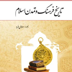 خرید کتاب تاریخ فرهنگ و تمدن اسلامی زهرا اسلامی فرد پی دی اف قابل سرچ فرهنگ و تمدن اسلامی دانلود pdf کتاب فرهنگ و تمدن اسلام و ایران زهرا اسلامی فرد نمونه سوالات تستی تاریخ فرهنگ و تمدن اسلامی زهرا اسلامی فرد کتاب تاریخ فرهنگ و تمدن اسلامی جان احمدی جزوه تاریخ فرهنگ و تمدن اسلامی علمی کاربردی تاریخ فرهنگ و تمدن اسلامی pdf کتاب تاریخ فرهنگ و تمدن اسلامی دانشگاه ازاد دانلود pdf کتاب فرهنگ و تمدن اسلام و ایران زهرا اسلامی فرد دانلود رایگان تحقیق در مورد تاریخ فرهنگ و تمدن اسلامی نمونه سوالات تستی تاریخ فرهنگ و تمدن اسلامی زهرا اسلامی فرد تاریخ فرهنگ و تمدن اسلامی pdf کتاب تاریخ فرهنگ و تمدن اسلامی علی اکبر ولایتی خرید کتاب تاریخ فرهنگ و تمدن اسلامی زهرا اسلامی فرد خلاصه فصل اول کتاب فرهنگ و تمدن اسلامی جزوه تاریخ فرهنگ و تمدن اسلامی