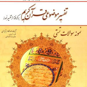 تفسیر موضوعی قرآن کریم مکارم شیرازی pdf تفسیر موضوعی قرآن مکارم شیرازی ppt نمونه سوالات فصل اول تفسیر موضوعی قرآن نمونه سوالات تفسیر موضوعی قرآن علیرضا کمالی نمونه سوالات فصل به فصل تفسیر موضوعی قرآن جزوه تفسیر موضوعی قرآن علمی کاربردی نمونه سوالات تفسیر موضوعی قرآن دانشگاه علمی کاربردی تست تفسیر موضوعی قرآن جمعی از نویسندگان   نمونه سوالات کتاب تفسیر موضوعی قرآن جمعی از نویسندگان pdf نمونه سوالات فصل به فصل تفسیر موضوعی قرآن نمونه سوالات فصل به فصل تفسیر موضوعی قرآن مکارم شیرازی نمونه سوالات تفسیر موضوعی قرآن کریم دانشگاه آزاد تست تفسیر موضوعی قرآن جمعی از نویسندگان سوالات فصل دوم تفسیر موضوعی قرآن کد درس تفسیر موضوعی قرآن دانشگاه آزاد تفسیر موضوعی قرآن کریم مکارم شیرازی pdf