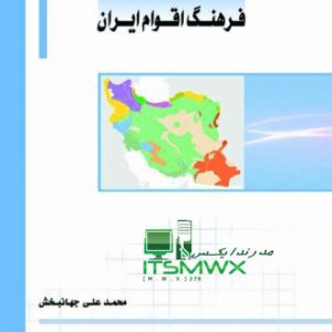 شناخت فرهنگ اقوام ایران زمین pdf کتاب فرهنگ اقوام ایران شناخت فرهنگ اقوام ایران زمین pdf جزوه درس فرهنگ اقوام کتاب اقوام ایرانی دانلود رایگان کتاب قوم لر دانلود کتاب آشنایی با فرهنگ عامه و اقوام ایرانی دانلود کتاب فرهنگ اقوام شناخت فرهنگ اقوام ایران زمین pdf جزوه درس فرهنگ اقوام دانلود رایگان کتاب قوم لر کتاب اقوام ایرانی