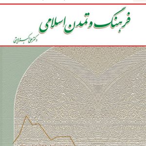 خرید pdf کتاب فرهنگ و تمدن اسلامی دکتر ولایتی کتاب فرهنگ و تمدن اسلامی دکتر ولایتی قابل سرچ دانلود رایگان کتاب تاریخ فرهنگ و تمدن اسلامی خرید کتاب فرهنگ و تمدن اسلامی دکتر ولایتی کتاب فرهنگ و تمدن اسلامی دکتر ولایتی رایگان دانلود پی دی اف کتاب تاریخ فرهنگ و تمدن اسلام کتاب تاریخ و فرهنگ دانلود کتاب تاریخ فرهنگ و تمدن جان احمدی متن کتاب تاریخ فرهنگ و تمدن اسلامی فاطمه جان احمدی دانلود کتاب فرهنگ و تمدن اسلامی پیام نور خلاصه فصل اول کتاب فرهنگ و تمدن اسلامی دانلود کتاب فرهنگ و تمدن اسلامی دکتر ولایتی قیمت کتاب فرهنگ و تمدن اسلامی دکتر ولایتی دانلود رایگان کتاب تاریخ فرهنگ و تمدن اسلامی کتاب تاریخ فرهنگ و تمدن اسلامی pdf دانشگاه ازاد دانلود کتاب تاریخ فرهنگ و تمدن جان احمدی