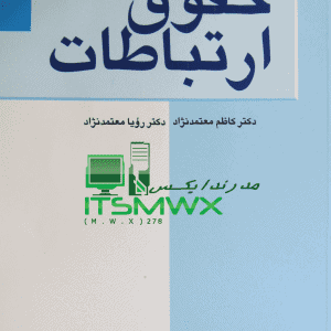 ورد و پی دی اف ( word و pdf ) قابل سرچ حقوق ارتباطات : کلیات اثر كاظم معتمدنژاد ، رویا معتمد نژاد 