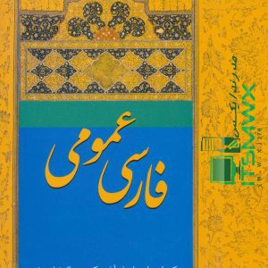 معنی اشعار کتاب فارسی عمومی دکتر امیراسماعیل آذر کتاب فارسی عمومی فتوحی کتاب فارسی عمومی گروه مولفان کتاب فارسی عمومی پیام نور پی دی اف فارسی عمومی ماحوزی دانلود رایگان کتاب فارسی عمومی کتاب فارسی عمومی دیجی کالا خرید کتاب فارسی عمومی دانلود رایگان pdf کتاب فارسی عمومی دانلود کتاب فارسی عمومی دانشگاه آزاد خلاصه کتاب فارسی عمومی گروه مولفان کتاب فارسی عمومی کارشناسی کتاب فارسی عمومی دکتر فتوحی دست دوم دانلود رایگان pdf کتاب فارسی عمومی احمد خاتمی دانلود رایگان کتاب فارسی عمومی دانشگاه ازاد کتاب فارسی عمومی دانشگاه پیام نور کتاب اسماعیل آذر دانلود رایگان کتاب فارسی عمومی خرید کتاب فارسی عمومی کتاب فارسی عمومی فتوحی فارسی عمومی احمد خاتمی pdf دانلود کتاب در دری فارسی عمومی پی دی اف فارسی عمومی ماحوزی Pdf کتاب فارسی عمومی ابراهیم قیصری دانلود رایگان pdf کتاب فارسی عمومی دانلود کتاب فارسی عمومی پیام نور دانلود کتاب فارسی عمومی دانشگاه آزاد دانلود کتاب فارسی عمومی دانشگاه علمی کاربردی فایل ورد کتاب فارسی عمومی پیام نور خرید کتاب فارسی عمومی دانشگاه آزاد خرید کتاب فارسی عمومی گروه مولفان دانلود کتاب فارسی عمومی سیما رحمانی فر