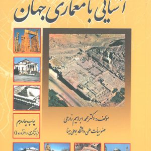 کتاب آشنایی با معماری جهان pdf خرید کتاب آشنایی با معماری جهان محمدابراهیم زارعی کتاب تاریخ معماری جهان کتاب آشنایی با معماری جهان ساناز لیتکوهی خرید کتاب آشنایی با معماری جهان ساناز لیتکوهی کتاب آشنایی با معماری جهان رایگان کتاب معماری غرب ریشه ها و مفاهیم دانلود رایگان کتاب معماری جهان خرید کتاب آشنایی با معماری جهان محمدابراهیم زارعی نمونه سوالات آشنایی با معماری جهان ابراهیم زارعی آشنایی با معماری جهان ابراهیم زارعی pdf خلاصه تاریخ معماری جهان کتاب معماری جهان بانی مسعود کتاب آشنایی با معماری جهان تالیف ابراهیم زارعی انتشارات فن آوران دانلود رایگان پاورپوینت معماری جهان دانلود پاورپوینت آشنایی با معماری جهان