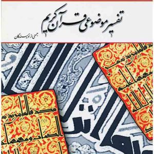 تفسیر موضوعی قرآن pdf خرید pdf تفسیر موضوعی قرآن جمعی از نویسندگان دانلود کتاب تفسیر موضوعی قرآن جمعی از نویسندگان word دانلود رایگان پاورپوینت تفسیر موضوعی قرآن جمعی از نویسندگان کتاب تفسیر موضوعی قرآن نشر معارف دانلود رایگان تحقیق تفسیر موضوعی قرآن خرید کتاب تفسیر موضوعی قرآن علیرضا کمالی خرید کتاب تفسیر موضوعی قرآن برگرفته از تفسیر نمونه  دانلود رایگان پاورپوینت تفسیر موضوعی قرآن جمعی از نویسندگان کتاب تفسیر موضوعی قرآن نشر معارف دانلود رایگان تحقیق تفسیر موضوعی قرآن تفسیر موضوعی قرآن عبدالله موحدی محب pdf دانلود رایگان کتاب تفسیر موضوعی قرآن مکارم شیرازی و علیرضا کمالی خرید pdf تفسیر موضوعی قرآن جمعی از نویسندگان تفسیر موضوعی قرآن قرائتی خرید کتاب تفسیر موضوعی قرآن پیام نور