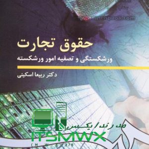 کتاب حقوق تجارت pdf دانلود کتاب حقوق تجارت کلیات معاملات تجاری ربیعا اسکینی کتاب حقوق تجارت 2 ربیعا اسکینی pdf کتاب حقوق تجارت ربیعا اسکینی ویژه دانشجویان کتاب حقوق تجارت ربیعا اسکینی جلد اول حقوق تجارت ربیعا اسکینی جلد دوم دانلود کتاب حقوق تجارت 4 ربیعا اسکینی پی دی اف قابل سرچ حقوق تجارت 1 کتاب حقوق تجارت 4 ربیعا اسکینی pdf دانلود کتاب حقوق تجارت ۱ تجار و اعمال تجاری دانلود کتاب حقوق تجارت ربیعا اسکینی دانلود کتاب حقوق تجارت کلیات معاملات تجاری ربیعا اسکینی خرید کتاب حقوق تجارت 1 حقوق تجارت برات سفته ربیعا اسکینی Pdf کتاب حقوق تجارت جزوه تجارت ۴