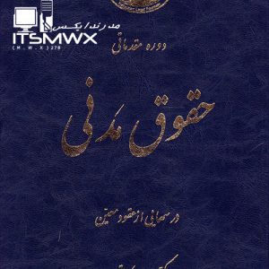 دوره مقدماتی عقود معین کاتوزیان درسهایی از عقود معین جلد دوم دوره مقدماتی حقوق مدنی کاتوزیان pdf جلد دوم حقوق مدنی کاتوزیان دوره مقدماتی عقود معین کاتوزیان دوره کامل حقوق مدنی کاتوزیان دوره پیشرفته حقوق مدنی کاتوزیان کتاب حقوق مدنی اموال و مالکیت دکتر صفایی حقوق مدنی دکتر کاتوزیان دوره مقدماتی حقوق مدنی صفایی کتاب حقوق مدنی pdf کتاب حقوق مدنی کاتوزیان دانلود کتاب حقوق مدنی دانلود کتاب حقوق مدنی کاتوزیان کتاب حقوق مدنی دکتر توکلی بهترین کتاب حقوق مدنی کتاب حقوق مدنی 1 دکتر کاتوزیان قیمت کتاب حقوق مدنی