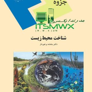 دانلود رایگان کتاب شناخت محیط زیست پیام نور خلاصه کتاب شناخت محیط زیست بنفشه برخوردار شناخت محیط زیست pdf دانلود کتاب شناخت محیط زیست بنفشه برخوردار خرید کتاب شناخت محیط زیست بنفشه برخوردار دکتر بنفشه برخوردار خلاصه کتاب شناخت محیط زیست پیام نور درس شناخت محیط زیست شناخت محیط زیست پیام نور دانلود رایگان نمونه سوالات شناخت محیط زیست پیام نور دانلود رایگان کتاب شناخت محیط زیست پیام نور درس شناخت محیط زیست خلاصه کتاب شناخت محیط زیست پیام نور خلاصه کتاب شناخت محیط زیست بنفشه برخوردار دکتر بنفشه برخوردار دانلود رایگان کتاب شناخت محیط زیست پیام نور جزوه شناخت محیط زیست پیام نور دانلود جزوه شناخت محیط زیست نمونه سوالات شناخت محیط زیست پیام نور خلاصه کتاب pdf شناخت محیط زیست ppt دانلود رایگان شناخت محیط زیست بنفشه برخوردار pdf درس شناخت محیط زیست