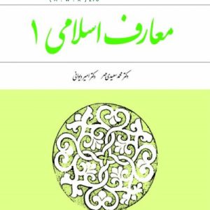 دانلود رایگان کتاب معارف اسلامی 1 pdfکتاب معارف اسلامی 1 پیام نورجزوه معارف اسلامی ۱کتاب معارف اسلامی دانشگاهکتاب معارف اسلامی ۲دانلود کتاب معارف اسلامی 2کتاب معارف اسلامی 2 علیرضا امینی و محسن جوادیدانلود رایگان کتاب معارف اسلامی 1 و 2دانلود کتاب معارف اسلامی 1 پیام نوردانلود رایگان کتاب معارف اسلامی 1 و 2دانلود کتاب معارف اسلامی 1 محمد سعیدی مهردانلود کتاب معارف اسلامی 2کتاب معارف اسلامی ۲کتاب معارف اسلامی دبیرستاندانلود کتاب تست معارف اسلامیدانلود رایگان کتاب اندیشه اسلامی ۱ محمد سعیدی مهر