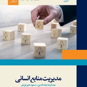 کتاب 2000 تست مدیریت منابع انسانی سوالات تستی منابع انسانی نمونه سوال مدیریت منابع انسانی نیمسال اول 97-98 خلاصه کتاب مدیریت منابع انسانی عبدالرضا مجدالدین دانلود رایگان سوالات تستی مدیریت منابع انسانی عبدالرضا مجدالدین نمونه سوال مدیریت منابع انسانی با جواب خلاصه مدیریت منابع انسانی pdf نمونه سوالات علمی کاربردی دانلود رایگان کتاب مدیریت منابع انسانی عبدالرضا مجدالدین pdf جزوه مدیریت منابع انسانی دانشگاه ازاد کارشناسی مدیریت دولتی علمی کاربردی پی دی اف مدیریت منابع انسانی رشته های دانشگاه علمی کاربردی رشته موزه داری دانشگاه علمی کاربردی رشته بهداشت عمومی دانشگاه علمی کاربردی لیست رشته های غیرحضوری کاردانی دانشگاه علمی کاربردی مدیریت منابع انسانی pdf انواع منابع انسانی آموزش منابع انسانی تفاوت نیروی انسانی و منابع انسانی اصول مدیریت منابع انسانی فرآیند مدیریت منابع انسانی شامل 14 فرآیند است کتاب مدیریت منابع انسانی حوزه های چهارگانه مدیریت منابع انسانی
