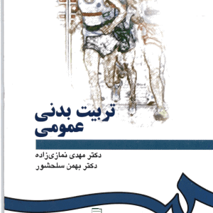 کتاب تربیت بدنی عمومی دکتر مهدی نمازی زاده pdf فایل پی دی اف کتاب تربیت بدنی عمومی دانلود کتاب تربیت بدنی عمومی سلحشور سوالات تربیت بدنی عمومی نمازی زاده خلاصه تربیت بدنی عمومی مهدی نمازی زاده کتاب تربیت بدنی عمومی بهرام صالح نیا کانال pdf کتاب های تربیت بدنی دانلود رایگان کتاب تربیت بدنی عمومی 1 نمونه سوالات تربیت بدنی 2 پیام نور نمونه سوالات تربیت بدنی علمی کاربردی نمونه سوالات تربیت بدنی پیام نور نمونه سوالات تربیت بدنی پایه هفتم نمونه سوالات تربیت بدنی ابتدایی نمونه سوال تربیت بدنی عمومی ۱ نمونه سوالات پیام نور رشته تربیت بدنی با جواب نمونه سوال تربیت بدنی متوسطه دوم