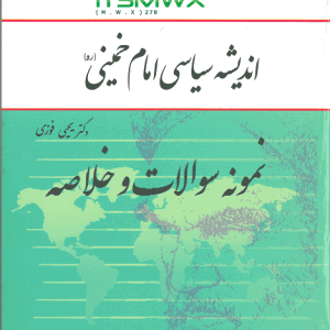 نمونه سوالات اندیشه و وصایای امام دانشگاه آزاد جواب نهاد اندیشه سیاسی امام خمینی دانلود رایگان نمونه سوالات وصایای امام اندیشه سیاسی امام خمینی pdf دانلود رایگان نمونه سوالات سیره امام خمینی نمونه سوالات آزمون آشنایی با اندیشه و سیره امام خمینی متن کتاب اندیشه سیاسی امام خمینی یحیی فوزی دانلود رایگان خلاصه کتاب اندیشه سیاسی امام خمینی یحیی فوزی دانلود رایگان pdf کتاب اندیشه سیاسی امام خمینی دانلود رایگان کتاب اندیشه سیاسی امام خمینی یحیی فوزی ویراست سوم خلاصه اندیشه سیاسی امام خمینی کتاب اندیشه سیاسی امام خمینی دانلود فایل ورد کتاب اندیشه سیاسی امام خمینی قیمت کتاب اندیشه سیاسی امام خمینی جزوه اندیشه سیاسی امام خمینی اندیشه سیاسی pdf