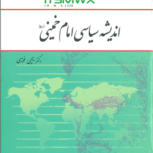 دانلود رایگان کتاب اندیشه سیاسی امام خمینی یحیی فوزی ویراست سوم خلاصه کتاب اندیشه سیاسی امام خمینی ویراست سوم دانلود کتاب اندیشه سیاسی امام خمینی یحیی فوزی ویراست دوم کتاب اندیشه سیاسی امام خمینی یحیی فوزی pdf اندیشه سیاسی pdf جزوه اندیشه سیاسی امام خمینی مقاله در مورد اندیشه های سیاسی امام خمینی کتاب اندیشه های امام خمینی خلاصه اندیشه سیاسی امام خمینی ارکان مهم اندیشه سیاسی امام خمینی اندیشه سیاسی امام خمینی یحیی فوزی وصایا و اندیشه های امام خمینی اندیشه سیاسی امام خمینی pdf مقاله در مورد اندیشه های سیاسی امام خمینی کتاب اندیشه های امام خمینی اندیشه سیاسی اجتماعی امام خمینی