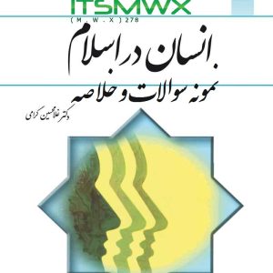 دانلود فایل pdf کتاب انسان در اسلام دانلود کتاب انسان در اسلام خرید pdf کتاب انسان در اسلام فایل ورد کتاب انسان در اسلام سرفصل های کتاب انسان در اسلام دانلود رایگان پاورپوینت کتاب انسان در اسلام نمونه سوالات انسان در اسلام پی دی اف کتاب انسان در اسلام غلامحسین گرامی نمونه سوال انسان در اسلام نمونه سوالات تستی درس انسان در اسلام غلامحسین گرامی نمونه سوالات تستی فصل6 و8 کتاب انسان در اسلام از دکتر غلامحسین گرامی نمونه سوال تستی انسان در اسلام رایگان نمونه سوالات انسان در اسلام دانشگاه آزاد نمونه سوالات انسان از دیدگاه اسلام پیام نور سوالات نهاد انسان در اسلام سوالات تستی فصل اول انسان در اسلام