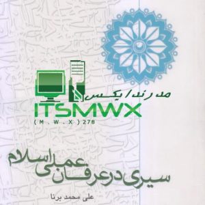 جواب سوالات نهاد درس انسان در اسلام جواب ازمون نهاد اندیشه سیاسی امام خمینی جواب سوالات نهاد نهضت علمی و تمدن اسلامی جواب نهاد فلسفه اخلاق جواب سوالات درس های بندگی در سوره فرقان جواب سوالات نهاد بازخوانی روابط ایران و غرب جواب سیری در نهج البلاغه نهاد جواب سوالات فریب کشورها با ابزار توسعه نهایت عرفان چیست عرفان اسلامی پدر عرفان اسلامی کیست دانلود کتاب عرفان عملی در اسلام علی فضلی هدف عرفان چیست دانلود کتاب عرفان عملی در اسلام یحیی یثربی عارف کیست و عرفان چیست عرفان چیست pdf