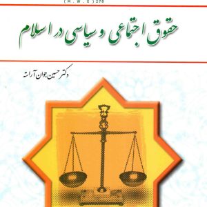 حقوق اجتماعی وسیاسی در اسلام pdf خرید کتاب حقوق اجتماعی و سیاسی در اسلام حسین جوان آراسته دانلود کتاب حقوق اساسی انسان در اسلام نمونه سوالات حقوق اجتماعی وسیاسی در اسلام دانلود کتاب حقوق اجتماعی وسیاسی در اسلام حسین جوان آراسته دانلود رایگان کتاب حقوق بشر در اسلام حسین جوان آراسته حقوق اجتماعی و سیاسی انسان در اسلام عباس فنی اصل درس حقوق اجتماعی و سیاسی دانلود رایگان کتاب حقوق اجتماعی وسیاسی در اسلام جزوه حقوق اجتماعی وسیاسی در اسلام دانلود رایگان کتاب حقوق بشر در اسلام حسین جوان آراسته