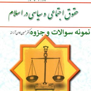 حقوق اجتماعی وسیاسی در اسلام pdf خرید کتاب حقوق اجتماعی و سیاسی در اسلام حسین جوان آراسته دانلود کتاب حقوق اساسی انسان در اسلام نمونه سوالات حقوق اجتماعی وسیاسی در اسلام دانلود کتاب حقوق اجتماعی وسیاسی در اسلام حسین جوان آراسته دانلود رایگان کتاب حقوق بشر در اسلام حسین جوان آراسته حقوق اجتماعی و سیاسی انسان در اسلام عباس فنی اصل درس حقوق اجتماعی و سیاسی دانلود رایگان کتاب حقوق اجتماعی وسیاسی در اسلام جزوه حقوق اجتماعی وسیاسی در اسلام دانلود رایگان کتاب حقوق بشر در اسلام حسین جوان آراسته