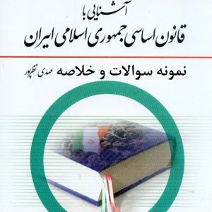 کتاب آشنایی با قانون اساسی جمهوری اسلامی ایران pdf کتاب آشنایی با قانون اساسی جمهوری اسلامی ایران مهدی نظرپور pdf کتاب آشنایی با قانون اساسی جمهوری اسلامی ایران محمد رضا مجیدی pdf دانلود رایگان کتاب آشنایی با قانون اساسی جمهوری اسلامی ایران دانلود رایگان کتاب آشنایی با قانون اساسی جمهوری اسلامی ایران pdf متن کتاب آشنایی با قانون اساسی جمهوری اسلامی ایران کتاب آشنایی با قانون اساسی جمهوری اسلامی ایران مهدی نظرپور دانلود رایگان کتاب آشنایی با قانون اساسی جمهوری اسلامی ایران مهدی نظرپور نمونه سوالات قانون اساسی مهدی نظرپور سوالات مهم قانون اساسی پی دی اف سوالات قانون اساسی جزوه قانون اساسی pdf درس آشنایی با قانون اساسی جمهوری اسلامی بهترین کتاب تست قانون اساسی نمونه سوال قانون اساسی نمونه سوالات قانون اساسی استخدامی