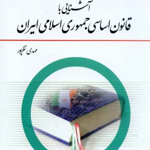 کتاب آشنایی با قانون اساسی جمهوری اسلامی ایران pdf کتاب آشنایی با قانون اساسی جمهوری اسلامی ایران مهدی نظرپور pdf کتاب آشنایی با قانون اساسی جمهوری اسلامی ایران محمد رضا مجیدی pdf دانلود رایگان کتاب آشنایی با قانون اساسی جمهوری اسلامی ایران دانلود رایگان کتاب آشنایی با قانون اساسی جمهوری اسلامی ایران pdf متن کتاب آشنایی با قانون اساسی جمهوری اسلامی ایران کتاب آشنایی با قانون اساسی جمهوری اسلامی ایران مهدی نظرپور دانلود رایگان کتاب آشنایی با قانون اساسی جمهوری اسلامی ایران مهدی نظرپور نمونه سوالات قانون اساسی مهدی نظرپور سوالات مهم قانون اساسی پی دی اف سوالات قانون اساسی جزوه قانون اساسی pdf درس آشنایی با قانون اساسی جمهوری اسلامی بهترین کتاب تست قانون اساسی نمونه سوال قانون اساسی نمونه سوالات قانون اساسی استخدامی