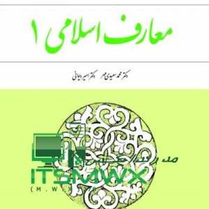 دانلود رایگان کتاب معارف اسلامی 1 pdfکتاب معارف اسلامی 1 پیام نورجزوه معارف اسلامی ۱کتاب معارف اسلامی دانشگاهکتاب معارف اسلامی ۲دانلود کتاب معارف اسلامی 2کتاب معارف اسلامی 2 علیرضا امینی و محسن جوادیدانلود رایگان کتاب معارف اسلامی 1 و 2دانلود کتاب معارف اسلامی 1 پیام نوردانلود رایگان کتاب معارف اسلامی 1 و 2دانلود کتاب معارف اسلامی 1 محمد سعیدی مهردانلود کتاب معارف اسلامی 2کتاب معارف اسلامی ۲کتاب معارف اسلامی دبیرستاندانلود کتاب تست معارف اسلامیدانلود رایگان کتاب اندیشه اسلامی ۱ محمد سعیدی مهرذسوالات تستی اندیشه اسلامی 1 فصل به فصل پیام نورنمونه سوالات اندیشه اسلامی 1 پیام نورسوالات درس اندیشه اسلامی 1 به ترتیب صفحه کتاب معارف اسلامی ۱ پیام نوردانلود رایگان جزوه معارف اسلامی ۱ نمونه سوالات کلام اسلامی سعیدی مهر جلد اول نمونه سوالات استخدامی معارف اسلامی pdf سوالات تستی اندیشه اسلامی 1 فصل به فصل با جواب