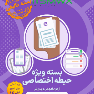 دانلود رایگان نمونه سوالات استخدامی آموزش و پرورش+pdf نمونه سوالات آزمون استخدامی آموزش و پرورش 1400 سوالات آزمون استخدامی آموزش و پرورش ۱۴۰۱ Pdf سوالات عمومی استخدامی دانلود رایگان سوالات تخصصی استخدامی آموزش و پرورش نمونه سوالات آزمون استخدامی آموزش و پرورش 1400 با جواب منابع آزمون استخدامی آموزش و پرورش رشته آموزگار ابتدایی دانلود رایگان نمونه سوالات آزمون استخدامی آموزش و پرورش 1400 1402 1403 1405سوالات عمومی و تخصصی آزمون استخدامی آموزش و پرورش (با ...  دانلود-نمونه-سوالات-تخصصی-آ...مجموعه اصل دفترچه سوالات عمومی آزمون های استخدامی آموزش و پرورش همراه با پاسخ تشریحی و تستی به همراه هدیه ویژه ایران استخدام: اصل دفترچه سوالات تخصصی آزمون ... ویژه: دانلود اصل سوالات آزمون های استخدامی دستگاه ... سوالات آزمون استخدام آموزش و پرورش شامل چه مواردی است؟ سوالات عمومی و تخصصی آزمون های استخدام آموزش و پرورش شامل کدام سالها است؟ دانلود رایگان سوالات استخدامی آموزش و پرورش - ایران استخدام انلود رایگان سوالات عمومی و تخصصی استخدام آموزش و پرورش دانلود رایگان سوالات ... دانلود رایگان نمونه سوالات عمومی آزمون فراگیر هشتم معرفی منابع و سوالات جهت آزمون استخدامی آموزش و پرورش ... سوالات-رایگان-استخدا...اولین دوره آزمون آزمایشی «ای استخدام» ویژه آزمون آموزش و پرورش با پوشش هر سه حیطه عمومی، اختصاصی و تخصصی آغاز شد! ✓ تیم آموزش «ای استخدام» با توجه به ...دانلود رایگان سوالات آموزش و... · ‏دانلود رایگان نمونه سوالات... · ‏خرید دانلود رایگان سوالات استخدامی آموزش و پرورش با پاسخنامه ... برای کامل شدن این بسته، مجموعه نمونه سوالات تالیفی حیطه عمومی، حیطه اختصاصی و حیطه تخصصی منطبق با منابع اعلامی سازمان سنجش برای آزمون 1402 آموزش و پرورش با ...  سوالات استخدامی آموزش و پرورش (دانلود رایگان ، آزمون 1402) سوالات-استخدامی-آموز... سوالات عمومی استخدامی آموزش و پرورش از نمونه سوالات پرتکرار ۱۰ سال گذشته این عنوان شغلی جمع آوری و مطمئنا می تواند داوطلبین آزمون استخدامی این سازمان را با ... نمونه سوالات آزمون استخدامی آموزش و پرورش ۹۹: دان... کتاب سوالات استخدامی آموزش و پرورش: بانک سو... سوالات ازمون استخدامی اموزش پرورش ۹۹: سوالات آز... دانلود رایگان سوالات استخدامی آموزش و پرورش 1401 ... - 20 ... دانلود رایگان سوالات استخدامی آموزش و پرورش⭐️ 1401 1400 99 98 97 96 با جواب ⭐️+ منابع آزمون تخصصی عمومی. ... دانلود نمونه سوالات اطلاعات عمومی. چرا به نمونه سوالات استخدامی آموزش و پروش نیاز داریم میزان رقابت برای استخدامی آموزش و پرورش چقدر است؟ نمونه سوالات اطلاعات عمومی- ۶۰۰ سوال متداول قابل مطالعه برای ... آزمون استخدامی وزارت آموزش و پرورش و آزمون استخدام فراگیر دستگاه های اجرایی کشور دو آزمون مهم و اصلی جهت استخدام معلم و آموزگار و همچنین نیروهای پیمانی و رسمی ...اصل سوالات استخدامی آموزش و پرورش 1400-1401 - استخدام شو توضیحات نمونه سوالات آزمون استخدامی آموزش و پرورش با پاسخنامه آزمون: ... چند مورد از مهمترین سوالات عمومی آموزش و پرورش با جواب:.سوالات استخدامی آموزش و پرورش (مجموعه تشریحی و تستی)بخش عمومی سوالات استخدامی آموزش و پرورش ( سوالات پرتکرار سال های قبل ) ... ما و مطالعه نمونه سوالات در قالب کتاب به بهترین شکل خود را آماده آزمون ...نمونه سوالات استخدامی آموزش و پرورش - نسخه PDF - همیار دانشجو دانلود بسته ویژه سوالات آزمون استخدامی آموزش و پرورش مجموعه ی زیر شامل سوالات عمومی ، تخصصی و دفترچه های آزمونهای برگزار شده ۳ دوره قبلی آموزش و پرورش ...دانلود رایگان نمونه سوالات استخدامی آموزش و پرورش+pdf Pdf سوالات عمومی استخدامی دانلود رایگان جزوه استخدامی آموزش و پرورش+pdf با جواب منابع آزمون استخدامی آموزش و پرورش 1402 سوالات ازمون استخدامی اموزش پرورش ۹۹ دانلود رایگان نمونه سوالات آزمون استخدامی آموزش و پرورش 1400 کتاب نمونه سوالات آزمون استخدامی آموزش و پرورش نمونه سوالات آزمون استخدامی آموزش و پرورش آموزگار ابتداییدانلود سوالات حیطه اختصاصی آزمون استخدام آموزش و پرورش ...دانلود-بسته-ویژه-سوالات-ا... فروردین ۱۴۰۲ — این بخش شامل سوالات تالیفی حیطه اختصاصی آزمون‌های استخدامی آموزش و پرورش، با پاسخ تستی و تشریحی می‌باشد: - درس اسناد و قوانین بالادستی آموزش و ...سوالات عمومی و تخصصی آزمون استخدامی آموزش و پرورش (با ...دانلود-نمونه-سوالات-تخصصی-آ...بسته ویژه سوالات استخدامی - حیطه عمومی. با توجه به تغییر منابع آزمون استخدام آموزش و پرورش و درخواست‌های شما کاربران گرامی، کارشناسان ایران استخدام بسته ویژه و ...سوالات آزمون استخدام آموزش و پرورش شامل چه مواردی است؟سوالات عمومی و تخصصی آزمون های استخدام آموزش و پرورش شامل کدام سالها است؟دانلود رایگان سوالات استخدامی حیطه اختصاصی آموزگار ...این بسته شامل مجموعه مباحث اسناد و قوانین بالادستی آموزش و پرورش، روش ها و فنون تدریس، روانشناسی تربیتی، سنجش و اندازه گیری پیشرفت تحصیلی میباشد. تهیه این بسته ...نوع سوالات: چهار گزینه ای: کد محصول: فرمت فایلها: پی دی اف - PDF: قابلیت پرینت: داردمحتوای فایل: zip: حجم فایل: دانلود رایگان سوالات استخدامی حیطه تخصصی آموزگار ...دانلود رایگان سوالات استخدامی حیطه تخصصی آموزگار ابتدایی آموزش و پرورش با پاسخنامه تشریحی ; حجم فایل :; سوالات تخصصی این بسته: راهنمای معلم قرآن، راهنمای ...نوع سوالات: چهار گزینه ای: تعداد کل سوالات تخ... محتوای فایل: zip:  حجم فایل: پاسخنامه: دارای پاسخنامه تشریحی: کد محصول: E... فرمت فایلها: پی دی اف - PDF: قابلیت پرینت: دارد  دانلود سوالات مواد حیطه اختصاصی آموزش و پرورش - سایت ... دانلود هادانلود سوالات مواد حیطه اختصاصی آموزش و پرورش در سال ۱۴۰۲-۱۴۰۳ به شرح زیر می باشد: این بسته فایل نمونه سوالات آموزش و پرورش به صورت تالیفی و یا نمونه سوالات ... دانلود سوالات مواد حیطه تخصصی آموزش و پرورش - سایت نمـــونه ...دانلود ها اسفند ۱۴۰۱ — دانلود سوالات مواد حیطه تخصصی آموزش و پرورش 1402 عمومی اختصاصی سطح مواد درسی آزمون استخدامی سال رایگان جواب پاسخنامه اصل نمره قبولی 1403.معرفی منابع و سوالات جهت آزمون استخدامی آموزش و پرورش ...سوالات-رایگان-استخدا... خرید بسته‌های ویژه سه حیطه آزمون آموزش و پرورش سال ۱۴۰۲دفترچه های آزمون استخدامی آموزش و ... اصل دفترچه‌های آزمون آموزش و پرورش شامل سوالات عمومی و اختصاصی. بسته ویژه مطالعاتی حیطه عمومی آزمون آموزش و پرورش ۱۴۰۲ روز پیش — پس از برگزاری هر آزمون استخدامی، مرحله مصاحبه تخصصی و گزینش نیز وجود دارد. این مرحله شامل پرسیدن سوالات متعدد از عناوین گوناگون عمومی و اختصاصی ... برای سوالات حیطه تخصصی آزمون آموزش و پرورش سال ۱۴۰۲ چه بسته‌ای را مطالعه کنیم؟ برای سوالات حیطه اختصاصی آزمون آموزش و پرورش سال ۱۴۰۲ چه بسته‌ای را مطالعه کنیم؟ سوالات استخدامی آموزش و پرورش (دانلود رایگان ، آزمون 1402) سوالات-استخدامی-آموز...دانلود نمونه سوالات آزمون استخدامی آموزش و پرورش (اصل سوال تخصصی ۹۰ تا 1401 ویژه ... به مواد حیطه عمومی، مواد حیطه اختصاصی و مواد حیطه تخصصی تقسیم شده است و ... دانلود کلیه نمونه سوالات دروس اختصاصی آزمون استخدامی آموزش ...دانلود کلیه نمونه سوالات دروس اختصاصی آزمون استخدامی آموزش و پرورش 1402 -پکیج سوالات ازمون استخدامی جدید اموزش و پرورش حیطه اختصاصی آموزگاران ابتدایی.  دانلود رایگان نمونه سوالات استخدامی آموزش و پرورش+pdf نمونه سوالات آزمون استخدامی آموزش و پرورش 1400 نمونه سوالات آزمون استخدامی آموزش و پرورش 1400 با جواب نمونه سوالات آزمون استخدامی آموزش و پرورش آموزگار ابتدایی سوالات آزمون استخدامی آموزش و پرورش ۱۴۰۱ کتاب نمونه سوالات آزمون استخدامی آموزش و پرورش دانلود رایگان سوالات تخصصی استخدامی آموزش و پرورش نمونه سوالات آزمون استخدامی آموزش و پرورش آموزگار ابتدایی با جواب