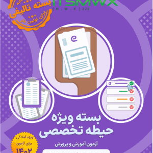 دانلود رایگان نمونه سوالات استخدامی آموزش و پرورش+pdf نمونه سوالات آزمون استخدامی آموزش و پرورش 1400 سوالات آزمون استخدامی آموزش و پرورش ۱۴۰۱ Pdf سوالات عمومی استخدامی دانلود رایگان سوالات تخصصی استخدامی آموزش و پرورش نمونه سوالات آزمون استخدامی آموزش و پرورش 1400 با جواب منابع آزمون استخدامی آموزش و پرورش رشته آموزگار ابتدایی دانلود رایگان نمونه سوالات آزمون استخدامی آموزش و پرورش 1400 1402 1403 1405سوالات عمومی و تخصصی آزمون استخدامی آموزش و پرورش (با ...  دانلود-نمونه-سوالات-تخصصی-آ...مجموعه اصل دفترچه سوالات عمومی آزمون های استخدامی آموزش و پرورش همراه با پاسخ تشریحی و تستی به همراه هدیه ویژه ایران استخدام: اصل دفترچه سوالات تخصصی آزمون ... ویژه: دانلود اصل سوالات آزمون های استخدامی دستگاه ... سوالات آزمون استخدام آموزش و پرورش شامل چه مواردی است؟ سوالات عمومی و تخصصی آزمون های استخدام آموزش و پرورش شامل کدام سالها است؟ دانلود رایگان سوالات استخدامی آموزش و پرورش - ایران استخدام انلود رایگان سوالات عمومی و تخصصی استخدام آموزش و پرورش دانلود رایگان سوالات ... دانلود رایگان نمونه سوالات عمومی آزمون فراگیر هشتم معرفی منابع و سوالات جهت آزمون استخدامی آموزش و پرورش ... سوالات-رایگان-استخدا...اولین دوره آزمون آزمایشی «ای استخدام» ویژه آزمون آموزش و پرورش با پوشش هر سه حیطه عمومی، اختصاصی و تخصصی آغاز شد! ✓ تیم آموزش «ای استخدام» با توجه به ...دانلود رایگان سوالات آموزش و... · ‏دانلود رایگان نمونه سوالات... · ‏خرید دانلود رایگان سوالات استخدامی آموزش و پرورش با پاسخنامه ... برای کامل شدن این بسته، مجموعه نمونه سوالات تالیفی حیطه عمومی، حیطه اختصاصی و حیطه تخصصی منطبق با منابع اعلامی سازمان سنجش برای آزمون 1402 آموزش و پرورش با ...  سوالات استخدامی آموزش و پرورش (دانلود رایگان ، آزمون 1402) سوالات-استخدامی-آموز... سوالات عمومی استخدامی آموزش و پرورش از نمونه سوالات پرتکرار ۱۰ سال گذشته این عنوان شغلی جمع آوری و مطمئنا می تواند داوطلبین آزمون استخدامی این سازمان را با ... نمونه سوالات آزمون استخدامی آموزش و پرورش ۹۹: دان... کتاب سوالات استخدامی آموزش و پرورش: بانک سو... سوالات ازمون استخدامی اموزش پرورش ۹۹: سوالات آز... دانلود رایگان سوالات استخدامی آموزش و پرورش 1401 ... - 20 ... دانلود رایگان سوالات استخدامی آموزش و پرورش⭐️ 1401 1400 99 98 97 96 با جواب ⭐️+ منابع آزمون تخصصی عمومی. ... دانلود نمونه سوالات اطلاعات عمومی. چرا به نمونه سوالات استخدامی آموزش و پروش نیاز داریم میزان رقابت برای استخدامی آموزش و پرورش چقدر است؟ نمونه سوالات اطلاعات عمومی- ۶۰۰ سوال متداول قابل مطالعه برای ... آزمون استخدامی وزارت آموزش و پرورش و آزمون استخدام فراگیر دستگاه های اجرایی کشور دو آزمون مهم و اصلی جهت استخدام معلم و آموزگار و همچنین نیروهای پیمانی و رسمی ...اصل سوالات استخدامی آموزش و پرورش 1400-1401 - استخدام شو توضیحات نمونه سوالات آزمون استخدامی آموزش و پرورش با پاسخنامه آزمون: ... چند مورد از مهمترین سوالات عمومی آموزش و پرورش با جواب:.سوالات استخدامی آموزش و پرورش (مجموعه تشریحی و تستی)بخش عمومی سوالات استخدامی آموزش و پرورش ( سوالات پرتکرار سال های قبل ) ... ما و مطالعه نمونه سوالات در قالب کتاب به بهترین شکل خود را آماده آزمون ...نمونه سوالات استخدامی آموزش و پرورش - نسخه PDF - همیار دانشجو دانلود بسته ویژه سوالات آزمون استخدامی آموزش و پرورش مجموعه ی زیر شامل سوالات عمومی ، تخصصی و دفترچه های آزمونهای برگزار شده ۳ دوره قبلی آموزش و پرورش ...دانلود رایگان نمونه سوالات استخدامی آموزش و پرورش+pdf Pdf سوالات عمومی استخدامی دانلود رایگان جزوه استخدامی آموزش و پرورش+pdf با جواب منابع آزمون استخدامی آموزش و پرورش 1402 سوالات ازمون استخدامی اموزش پرورش ۹۹ دانلود رایگان نمونه سوالات آزمون استخدامی آموزش و پرورش 1400 کتاب نمونه سوالات آزمون استخدامی آموزش و پرورش نمونه سوالات آزمون استخدامی آموزش و پرورش آموزگار ابتداییدانلود سوالات حیطه اختصاصی آزمون استخدام آموزش و پرورش ...دانلود-بسته-ویژه-سوالات-ا... فروردین ۱۴۰۲ — این بخش شامل سوالات تالیفی حیطه اختصاصی آزمون‌های استخدامی آموزش و پرورش، با پاسخ تستی و تشریحی می‌باشد: - درس اسناد و قوانین بالادستی آموزش و ...سوالات عمومی و تخصصی آزمون استخدامی آموزش و پرورش (با ...دانلود-نمونه-سوالات-تخصصی-آ...بسته ویژه سوالات استخدامی - حیطه عمومی. با توجه به تغییر منابع آزمون استخدام آموزش و پرورش و درخواست‌های شما کاربران گرامی، کارشناسان ایران استخدام بسته ویژه و ...سوالات آزمون استخدام آموزش و پرورش شامل چه مواردی است؟سوالات عمومی و تخصصی آزمون های استخدام آموزش و پرورش شامل کدام سالها است؟دانلود رایگان سوالات استخدامی حیطه اختصاصی آموزگار ...این بسته شامل مجموعه مباحث اسناد و قوانین بالادستی آموزش و پرورش، روش ها و فنون تدریس، روانشناسی تربیتی، سنجش و اندازه گیری پیشرفت تحصیلی میباشد. تهیه این بسته ...نوع سوالات: چهار گزینه ای: کد محصول: فرمت فایلها: پی دی اف - PDF: قابلیت پرینت: داردمحتوای فایل: zip: حجم فایل: دانلود رایگان سوالات استخدامی حیطه تخصصی آموزگار ...دانلود رایگان سوالات استخدامی حیطه تخصصی آموزگار ابتدایی آموزش و پرورش با پاسخنامه تشریحی ; حجم فایل :; سوالات تخصصی این بسته: راهنمای معلم قرآن، راهنمای ...نوع سوالات: چهار گزینه ای: تعداد کل سوالات تخ... محتوای فایل: zip:  حجم فایل: پاسخنامه: دارای پاسخنامه تشریحی: کد محصول: E... فرمت فایلها: پی دی اف - PDF: قابلیت پرینت: دارد  دانلود سوالات مواد حیطه اختصاصی آموزش و پرورش - سایت ... دانلود هادانلود سوالات مواد حیطه اختصاصی آموزش و پرورش در سال ۱۴۰۲-۱۴۰۳ به شرح زیر می باشد: این بسته فایل نمونه سوالات آموزش و پرورش به صورت تالیفی و یا نمونه سوالات ... دانلود سوالات مواد حیطه تخصصی آموزش و پرورش - سایت نمـــونه ...دانلود ها اسفند ۱۴۰۱ — دانلود سوالات مواد حیطه تخصصی آموزش و پرورش 1402 عمومی اختصاصی سطح مواد درسی آزمون استخدامی سال رایگان جواب پاسخنامه اصل نمره قبولی 1403.معرفی منابع و سوالات جهت آزمون استخدامی آموزش و پرورش ...سوالات-رایگان-استخدا... خرید بسته‌های ویژه سه حیطه آزمون آموزش و پرورش سال ۱۴۰۲دفترچه های آزمون استخدامی آموزش و ... اصل دفترچه‌های آزمون آموزش و پرورش شامل سوالات عمومی و اختصاصی. بسته ویژه مطالعاتی حیطه عمومی آزمون آموزش و پرورش ۱۴۰۲ روز پیش — پس از برگزاری هر آزمون استخدامی، مرحله مصاحبه تخصصی و گزینش نیز وجود دارد. این مرحله شامل پرسیدن سوالات متعدد از عناوین گوناگون عمومی و اختصاصی ... برای سوالات حیطه تخصصی آزمون آموزش و پرورش سال ۱۴۰۲ چه بسته‌ای را مطالعه کنیم؟ برای سوالات حیطه اختصاصی آزمون آموزش و پرورش سال ۱۴۰۲ چه بسته‌ای را مطالعه کنیم؟ سوالات استخدامی آموزش و پرورش (دانلود رایگان ، آزمون 1402) سوالات-استخدامی-آموز...دانلود نمونه سوالات آزمون استخدامی آموزش و پرورش (اصل سوال تخصصی ۹۰ تا 1401 ویژه ... به مواد حیطه عمومی، مواد حیطه اختصاصی و مواد حیطه تخصصی تقسیم شده است و ... دانلود کلیه نمونه سوالات دروس اختصاصی آزمون استخدامی آموزش ...دانلود کلیه نمونه سوالات دروس اختصاصی آزمون استخدامی آموزش و پرورش 1402 -پکیج سوالات ازمون استخدامی جدید اموزش و پرورش حیطه اختصاصی آموزگاران ابتدایی.  دانلود رایگان نمونه سوالات استخدامی آموزش و پرورش+pdf نمونه سوالات آزمون استخدامی آموزش و پرورش 1400 نمونه سوالات آزمون استخدامی آموزش و پرورش 1400 با جواب نمونه سوالات آزمون استخدامی آموزش و پرورش آموزگار ابتدایی سوالات آزمون استخدامی آموزش و پرورش ۱۴۰۱ کتاب نمونه سوالات آزمون استخدامی آموزش و پرورش دانلود رایگان سوالات تخصصی استخدامی آموزش و پرورش نمونه سوالات آزمون استخدامی آموزش و پرورش آموزگار ابتدایی با جواب