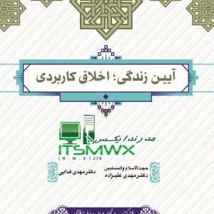 کتاب آیین زندگی؛ اخلاق کاربردی اثری از احمدحسین شریفی در باب اخلاق است. این کتاب که به عنوان یک کاب درسی برای دانشجویان تالیف شده است، به بررسی ابعاد و جنبه‌های مختلف و متفاوت اخلاق در زندگی می‌پردازد و آن را مورد کاوش و پژوهش قرار می‌دهد. کتاب آیین زندگی؛ اخلاق کاربردی – طاقچه درباره گزیده‌های ویژه بازخورد آیین زندگی (اخلاق کاربردی) - دفتر نشر معارف نویسنده کتاب آیین زندگی در نه فصل به مهمترین مسائل و موضوعات اخلاقی کاربردی در حیطة دانشجویی و اجتماعی پرداخته است. وی پس از ارائه مباحثی درباره معناشناسی و .. کتاب آیین زندگی اخلاق کاربردی نشر معارف | خرید با تخفیف به‌تازگی رشته اخلاق کاربردی در جوامع علمی غرب پا به عرصه گذاشته است و هدف آن هم تطبیق استدلال‌ها، اصول و ارزش‌ها و ارزش گذاری رفتار‌های اخلاقی است که در کل ... نویسنده: مهدی علیزاده, مهدی فدایی سال چاپ: 1402خرید و قیمت کتاب آیین زندگی اخلاق کاربردی – ترب خرید کتاب آیین زندگی اخلاق کاربردی ، لیست قیمت کتاب آیین زندگی اخلاق کاربردی ، ارزانترین قیمت کتاب آیین زندگی اخلاق کاربردی ، تخفیف های کتاب آیین زندگی ... کتاب آیین زندگی اخلاق کاربردی اثر احمد حسین شریفی ... خرید اینترنتی کتاب آیین زندگی اخلاق کاربردی اثر احمد حسین شریفی انتشارات معارف و قیمت انواع کتاب درسی، کمک‌درسی و آزمون نشر معارف از فروشگاه آنلاین ...  رتبه: ۴٫۴ · ‏۲۰۳ مرور آیین زندگی اخلاق کاربردی احمد حسین شریفی - بوک طب  توضیحات این محصول. فهرست کتاب آیین زندگی اخلاق کاربردی عبارتند از : مقدمه : معنا شناسی و جایگاه اخلاق کاربردی. فصل1 : اخلاق دانش اندوزی. قطع کتاب: وزیری سال چاپ: 1400 تعداد صفحه: 256 نوبت چاپ: یکصد و هشتاد و یکم آیین زندگی (اخلاق کاربردی) - مرکز انتشارات دانشگاه پیام نور موضوع : عمومی · نویسنده : آقای احمد حسین شریفی · ناشر : دانشگاه پیام نور · شابک : 978-964-3879-47-1 · کد کتاب : 1902 · تعداد صفحات : 256 · نوبت ویراست : اول · تاریخ ... آیین زندگی اخلاق کاربردی نویسنده احمد حسین شریفی - ... نویسنده کتاب آیین زندگی در 9 فصل به مهمترین مسائل و موضوعات اخلاقی کاربردی در حیطة دانشجویی و اجتماعی پرداخته است. وی پس از ارائه مباحثی درباره معناشناسی و ... آیین زندگی اخلاق کاربردی نوشته احمد حسین شریفی نشر معارف توضیحات کتاب: کتاب آیین زندگی اخلاق کاربردی تألیف احمد حسین شریفی می باشد که توسط نشر معارف منتشر شده است. اخلاق کاربردی نام رشته ای نو پا در مجامع علمی غرب ... خرید و قیمت کتاب آیین زندگی اخلاق کاربردی (احمدحسین ... کتاب آیین زندگی اخلاق کاربردی (احمدحسین شریفی نشر معارف چاپ 175 سال 1400) · غرفه‌دار · درباره محصول · لیست های شامل این محصول · جستجوهای مرتبط · سایر محصولات مشابه.رتبه: ۵ · ‏۷ مرور جستجوهای مرتبط دانلود خلاصه کتاب آیین زندگی اخلاق کاربردی pdf جزوه آیین زندگی اخلاق کاربردی کتاب آیین زندگی اخلاق کاربردی قابل سرچ خرید کتاب آیین زندگی اخلاق کاربردی ویراست دوم کتاب آیین زندگی اخلاق کاربردی ویراست دوم دیجی کالا دانلود کتاب اخلاق کاربردی جزوه آیین زندگی اخلاق کاربردی دانشگاه آزاد سوالات فصل به فصل آیین زندگی اخلاق کاربردی آیین زندگی (اخلاق کاربردی) - پاتوق کتاب در این میان، دانش اخلاق اسلامی که برآمده از متن معارف وحیانی و ماثورات معصومین (ع) است دارای ظرفیتی بزرگ و درخور برای توصیف، تبیین و ارائۀ راهکارهای اخلاقی ... آیین زندگی ، اخلاق کاربردی ؛ طرح کوتاه مدت تحول دروس معارف ... کتاب «آیین زندگی، اخلاق کاربردی» که در قالب دو واحد درسی برای ارائه در مقطع کارشناسی و به قلم محققان ارجمند، حجت‌الاسلام دکتر مهدی علیزاده و دکتر مهدی ... نویسنده: مهدی علیزاده, مهدی فدایی نوبت چاپ: اول سال نشر: 1401  صحافی جلد: جلد شومیز (نرم) کتاب آیین زندگی اخلاق کاربردی مهدی علیزاده بدین منظور، دانشجویان گرامی در این کتاب با عناوین و سرفصل‌هایی از قبیل اخلاق دوران جوانی و مجردی، اخلاق خانواده، اخلاق دانشوری، اخلاق معیشت، اخلاق فضای مجازی و ... نویسنده: مهدی علیزاده, مهدی فدایی شابک: ۹۷۸۶۰۰۴۴۱۵۰۹۵ انتشارات: معارف تاریخ چاپ: 1401 کتاب آیین زندگی (اخلاق کاربردی) مهدی علیزاده , مهدی فدایی کتاب آیین زندگی ؛ اخلاق کاربردی نوشته ی دکتر مهدی علیزاده و مهدی فدایی می باشد که توسط نشر معارف منتشر شده است. در کتاب پیش رو که در قالب دو واحد درسی برای ... نـویــسنــده: مهدی علیزاده, مهدی فدایی مـــوضـــوع: اخلاق اسلامی پی دی اف کتاب آیین زندگی اخلاق کاربردی - بیگ بلاگ کتاب آيين زندگي اخلاق کاربردي احمد حسین شریفی دانلود فایل دانلود رایگان آيين زندگي - کتابخانه الکترونیکی پيام نور رتبه: ۴ - ‏۱۳۸ رأیدانلود رایگان خلاصه دروس ... کتاب اخلاق اسلامی مهدی علیزاده - بیگ بلاگ این بسته نسخه کامل از کتاب اخلاق اسلامي تالیف احمد دیلمی و مسعود آذربایجانی می باشد که برای شما عزیزان گردآوری کرده ایم. دانلود فایل کتاب آیین زندگی اخلاق کاربردی مهدی علیزاده مهدی فدایی مؤلف: دکتر مهدی علیزاده، دکتر مهدی فدایی · ناشر: نشر معارف · شابک: 97860044105905 · سال چاپ اول: 1401 · قطع کتاب: وزیری · نوع جلد: شومیز · تعداد صفحه: 368. خرید و قیمت کتاب آیین زندگی (اخلاق کاربردی) (فرمت PDF) ... کتاب آیین زندگی (اخلاق کاربردی) (فرمت PDF) · وزن خالص: 1 گرم · وزن با بسته‌بندی: 2 گرم · ابعاد: - ... رتبه: ۴ · ‏ ۱ مرور آیین زندگی (اخلاق کاربردی) - پاتوق کتاب فردا ۲۵ بهمن ۱۴۰۱ — فروشگاه اینترنتی پاتوق کتاب فردا محلی برای خرید کتاب و محصولات جبهه ... آیین زندگی (اخلاق کاربردی) ... نویسنده : مهدی علیزاده | مهدی فدایی.زبان کتاب: فارسی دسته بندی: کتاب های درسی (2-26) نویسنده: مهدی علیزاده | مهدی فدایی ناشر: دفتر نشر معارف آیین زندگی اخلاق کاربردی ( درسی معارف ) - بوستان کتاب آیین زندگی اخلاق کاربردی ( درسی معارف ). ناشر: دفتر نشر معارف* ك ح 42751. نویسنده: مهدی علیزاده ، مهدی فدایی. شابک: 9786004415095. قیمت اصلی: ریال ... آیین زندگی اخلاق کاربردی مهدی فدایی جزوه آیین زندگی اخلاق کاربردی سرفصل های کتاب ایین زندگی خرید کتاب آیین زندگی اخلاق کاربردی ویراست دوم فصل دوم کتاب آیین زندگی اخلاق کاربردی کتاب آیین زندگی اخلاق کاربردی احمد حسین شریفی ایین زندگی کاردانی کتاب اخلاق اسلامی مهدی علیزاده pdf