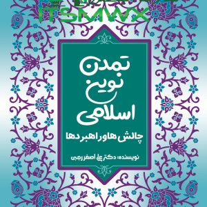 کتاب تمدن نوین اسلامی؛ چالش ها و راهبردها - طاقچه کتاب تمدن نوین اسلامی؛ چالش ها و راهبردها نوشته علی‌اصغر رجبی است. این کتاب به تاریخ تمدن اسلام می‌پردازد و سعی دارد از جنبه‌های مختلف آن را بررسی کند و ... رتبه: ۵ · ‏۵ رأی تمدن نوین اسلامی ؛ چالش ها و راهبردها - دفتر نشر معارف تمدن نوین اسلامی ؛ چالش ها و راهبردها. نویسنده: علی اصغر رجبی. ۶۰,۰۰۰ تومان ۵۴,۰۰۰ تومان. با توجه به ماهیت تکاملی اسلام، قانونمندی تمدن اسلامی و روند پرشتاب ... کتاب تمدن نوین اسلامی؛ چالش‌ها و راهبردها [چ1] - گیسوم کتاب تمدن نوین اسلامی؛ چالش‌ها و راهبردهااثر علی‌اصغر رجبی بوده و چاپ 1 آن در سال 1398 توسط انتشارات دفتر نشر معارف (وابسته به نهاد نمایندگی مقام رهبری در ... ‎ریال ۷۱۹٬۰۰۰ خرید و قیمت کتاب تمدن نوین اسلامی؛ چالش ها و راهبردها - باسلام کتابگاه · وزن خالص: 312 گرم · وزن با بسته‌بندی: 333 گرم · نویسنده: نویسنده علی اصغر رجبی · قطع: رقعی · ناشر: دفتر نشر معارف · تعداد صفحات: 312 · سال نشر: 1398 · ابعاد: ... رتبه: ۴ · ‏ ۱ مرور تمدن نوین اسلامی؛ چالش ها و راهبردها - پاتوق کتاب تمدن نوین اسلامی؛ چالش ها و راهبردها. علی اصغر رجبی. ناشر : دفتر نشر معارف. قیمت : ۱۵۴,۰۰۰ ریال. افزودن به سبد خرید. رتبه: ۵ · ‏‎ریال ۱۵۴٬۰۰۰ خرید و قیمت تمدن نوین اسلامی ؛ چالش ها و راهبردها - ترب تمدن نوین اسلامی ؛ چالش ها و راهبردها. بدون قیمت. فروشنده‌ها. مشخصات محصول. وزن. 355 گرم. رده سنی. بزرگسال. نمایش تمام مشخصات. جستجو. دسته‌بندی‌ها. خرید و قیمت تمدن نوین اسلامی(چالش ها و راهبردها)چ02 - ترب خرید تمدن نوین اسلامی(چالش ها و راهبردها)چ02 ، لیست قیمت تمدن نوین اسلامی(چالش ها و راهبردها)چ02 ، ارزانترین قیمت تمدن نوین ... تهران، پخش کتاب فجر. ‎ریال ۵۴ علی اصغر رجبی - پاتوق کتاب فردا تمدن نوین اسلامی؛ چالش ها و راهبردها. تمدن نوین اسلامی؛ چالش ها و … % 10. 54,000 تومان. 60,000. فیلتر. فیلتر های اعمال شده : حذف همه. علی اصغر رجبی. تمدن نوین اسلامی؛ چالش ها و راهبردها - مطاف عشق معرفی کتاب. با توجه به ماهیت تکاملی اسلام، قانونمندی تمدن اسلامی و روند پرشتاب بیداری اسلامی از سویی، و ناتوانی تمدن غرب از سوی دیگر، اندیشه احیای تمدن ... تمدن نوین اسلامی چالش ها و راهبردها نشر معارف - بانک کتاب مارکا تمدن نوین اسلامی چالش ها و راهبردها نشر معارف. علی اصغر رجبی. کد محصول : مشخص نشده. دسته بندی کتاب های عمومی. انتشارات. معارف. سال چاپ 1398. 35,000 تومان. ‎ریال ۳۵٬۰۰۰ مرتبط با این جستجو کتاب قاره سبز نشر معارف خرید کتاب معارف دانشگاهی دانلود کتاب های نشر معارف دفتر نشر معارف نمایشگاه کتاب تهران نشر معارف کرج غرفه نشر معارف شماره نشر معارف تهران سامانه نشر معارف و شرایع آل محمد