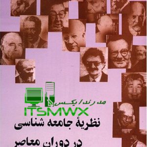 نظریه جامعه شناسی در دوران معاصر pdf کتاب نظریه های جامعه شناسی جورج ریتزر pdf خلاصه کتاب نظریه های جامعه شناسی جورج ریتزر pdf کتابهای محسن ثلاثی