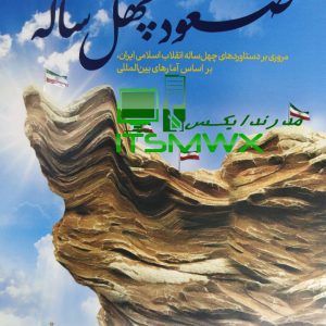 کتاب صعود چهل ساله pdf رایگان خلاصه کتاب صعود چهل ساله pdf Pdf کتاب صعود چهل ساله سوالات کتاب صعود چهل ساله با جواب دستاوردهای چهل ساله انقلاب اسلامی pdf کتاب صعود چهل ساله ویرایش جدید pdf سوالات کتاب صعود چهل ساله pdf کتاب صعود چهل ساله چند صفحه است