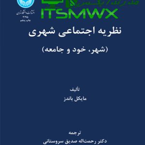 ورد و پی دی اف ( word و pdf ) کتاب قابل سرچ نظریه اجتماعی شهری ( شهر، خود و جامعه) تالیف مایکل باندز ترجمه دکتر رحمت الله صدیق سروستانی 