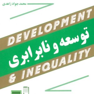 ورد و پی دی اف ( word و pdf ) کتاب قابل سرچ توسعه و نابرابری اثر محمد جواد زاهدی