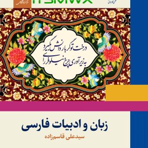 ورد و پی دی اف ( word و pdf ) کتاب قابل سرچ زبان و ادبیات فارسی اثر سید علی قاسم زاده 