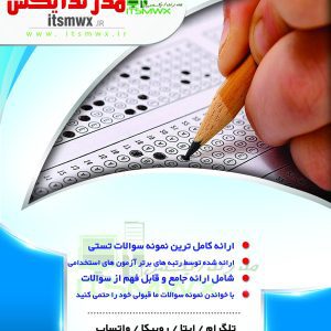ویژه آزمون های استخدامی حیطه تخصصی و دانشجویان دارای دروس تخصصی  شامل موارد زیر می باشد : 1- تالیف و تدوین توسط مولفین و رتبه های برتر آزمون های استخدامی 2- ارائه کامل ترین نمونه سوالات تستی با جواب تالیفی و طبقه بندی شده  3- شامل ارائه جامع و قابل فهم از سوالات  4- خلاصه درس شامل (مفاهیم و نکات کلیدی) با خواندن نمونه سوالات ما قبولی خود را حتمی کنید .