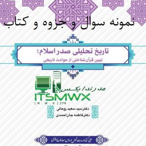 نمونه سوال تاریخ تحلیلی اسلام رایگان دانلود رایگان کتاب تاریخ تحلیلی اسلام سعید روحانی نمونه سوال تاریخ تحلیلی اسلام دانشگاه آزاد نمونه سوال تستی تاریخ تحلیلی اسلام دانشگاه آزاد با جواب سوالات تاریخ تحلیلی اسلام pdf با جواب سوالات تستی تاریخ تحلیلی اسلام pdf رایگان سوالات تستی فصل به فصل تاریخ تحلیلی با جواب