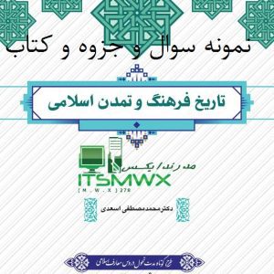 جواب سوالات اخر فصل تاریخ فرهنگ و تمدن اسعدی خلاصه کتاب تاریخ فرهنگ و تمدن اسلامی اسعدی کتاب تاریخ فرهنگ و تمدن اسلامی اسعدی pdf رایگان جزوه تاریخ فرهنگ و تمدن اسلامی اسعدی دانلود رایگان کتاب تاریخ فرهنگ و تمدن pdf جان احمدي نمونه سوالات تاریخ فرهنگ و تمدن اسلام و ایران دانشگاه آزاد دانلود نمونه سوال فرهنگ و تمدن اسلام و ایران پیام نور کتاب تاریخ فرهنگ و تمدن اسلامی pdf