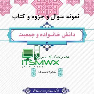 نمونه سوالات دانش خانواده و جمعیت دانشگاه آزاد با جواب نمونه سوالات تستی فصل به فصل دانش خانواده با جواب نمونه سوالات دانش خانواده و جمعیت ویراست سوم فصل اول نمونه سوالات دانش خانواده و جمعیت با جواب Pdf نمونه سوالات دانش خانواده و جمعیت دانشگاه علمی کاربردی دانلود رایگان نمونه سوالات دانش خانواده و جمعیت ویراست سوم نمونه سوالات تشریحی دانش خانواده و جمعیت ویراست سوم نمونه سوال تستی فصل سوم دانش خانواده با جواب