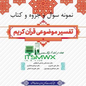 نمونه سوالات تفسیر موضوعی قرآن دانشگاه آزاد نمونه سوالات فصل به فصل تفسیر موضوعی قرآن جمعی از نویسندگان نمونه سوالات تفسیر موضوعی قرآن با جواب دانلود رایگان نمونه سوالات تفسیر موضوعی قران جمعی از نویسندگان نمونه سوالات تفسیر موضوعی قرآن پیام نور نمونه سوالات تفسیر موضوعی قرآن دانشگاه علمی کاربردی نمونه سوالات تفسیر موضوعی قران جمعی از نویسندگان با جواب نمونه سوال تفسیر موضوعی قرآن