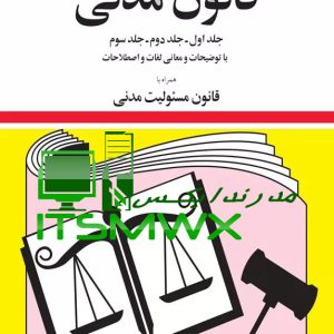 دانلود کتاب قانون مدنی به زبان ساده دانلود رایگان کتاب قانون مدنی دانلود قانون مدنی با آخرین اصلاحات pdf کتاب قانون جهانگیر منصور جهانگیر منصور بیوگرافی دانلود رایگان کتاب قانون اساسی جهانگیر منصور قانون مدنی مصوب۱۳۰۷ دانلود کتاب قانون تجارت جهانگیر منصور pdf