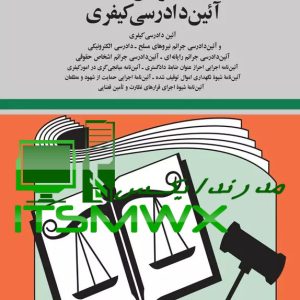 دانلود کتاب قانون آیین دادرسی کیفری pdf کتاب قانون آیین دادرسی کیفری ۱۴۰۲ دانلود رایگان کتاب قانون آیین دادرسی کیفری کتاب قانون آیین دادرسی کیفری جدید کتاب قانون آیین دادرسی کیفری جهانگیر منصور کتاب قانون آیین دادرسی کیفری هوالوکیل خرید کتاب قانون آیین دادرسی کیفری قیمت کتاب قانون آیین دادرسی کیفری