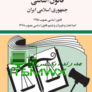 دانلود رایگان کتاب قانون اساسی pdf دانلود رایگان کتاب قانون اساسی جهانگیر منصور کتاب قانون اساسی جهانگیر منصور pdf قیمت کتاب قانون اساسی کتاب قانون اساسی دیجی کالا کتاب قانون اساسی جمهوری اسلامی ایران pdf کتاب قانون اساسی ایران عکس کتاب قانون اساسی جمهوری اسلامی ایران