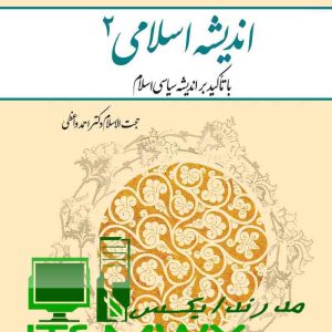 فایل قابل سرچ اندیشه اسلامی 2 با تاکید بر اندیشه سیاسی اسلام اثر حجت الاسلام احمد واعظی