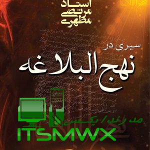 سیری در نهج البلاغه شهید مطهری pdf نمونه سوالات سیری در نهج البلاغه شهید مطهری خرید کتاب سیری در نهج البلاغه دانلود کتاب سیری در نهج البلاغه قیمت کتاب سیری در نهج البلاغه سیری در نهج البلاغه word کتاب صوتی سیری در نهج البلاغه استاد مطهری خلاصه کتاب سیری در نهج البلاغه