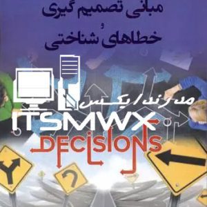 کتاب تایپ شده قابل سرچ مبانی تصمیم گیری و خطاهای شناختی اثر محمد همتی ( شامل فصل 1 و 3 و 4 و 5 )