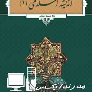 دانلود کتاب اندیشه اسلامی ۱ درس دوم اندیشه اسلامی 1 گام به گام اندیشه اسلامی 1 خلاصه کتاب اندیشه اسلامی 1 ویراست دوم اندیشه های اسلامی سایت آلا اندیشه اسلامی 1 خلاصه کتاب اندیشه اسلامی 1 رایگان نکات مهم کتاب اندیشه اسلامی 1
